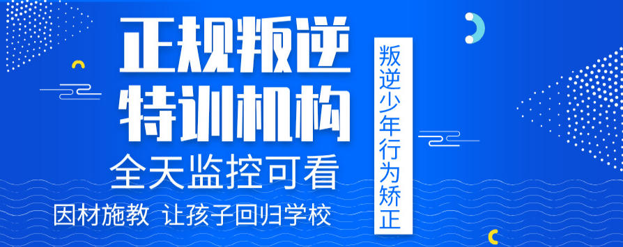 福建省叛逆青少年矫正教育学校哪家好-十大实力排名名单