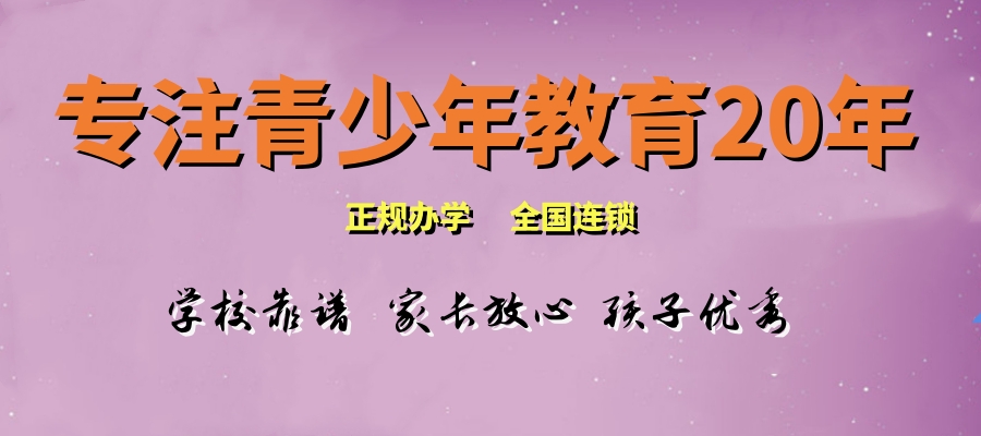 山东青少年叛逆矫正学校(中心)排行榜前10实力汇总-十大正规机构排名