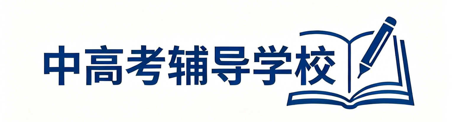 中高考辅导学校