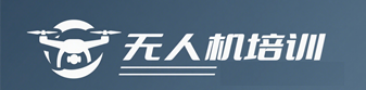 无人机培训学校