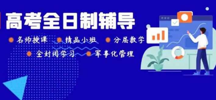 2026盘点|上海排名不错的高考补习学校Top新榜发布一览