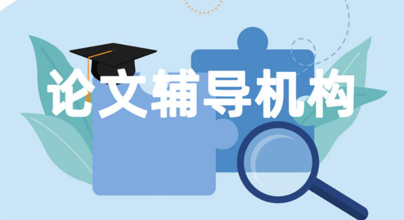论文辅导中介哪家强?2026靠谱机构名单汇总!