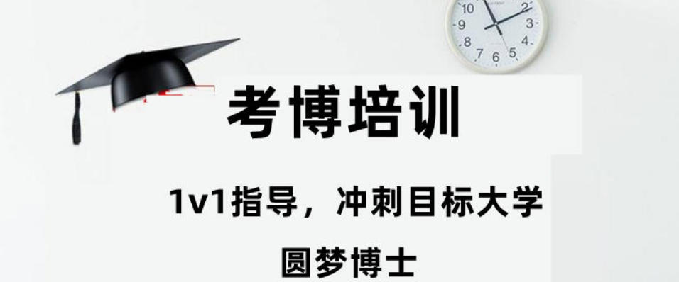 2026申博必看：十大考博|申博辅导机构实力对比