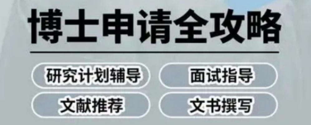 2026申博必看：十大考博|申博辅导机构实力对比