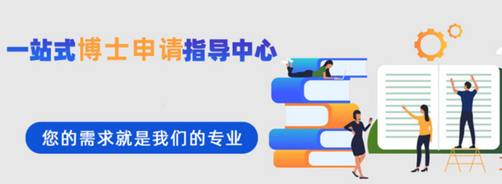 2026申博必看：十大考博|申博辅导机构实力对比