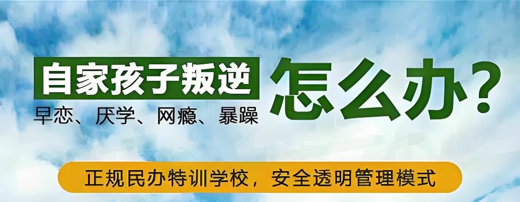云南优质叛逆学生全封闭管理学校TOP10榜单及择校指南