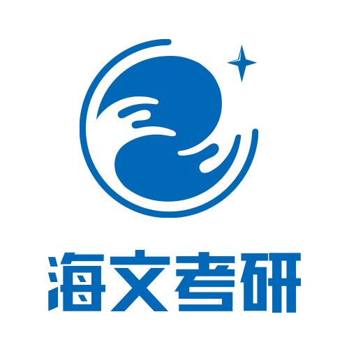 万学海文考研
