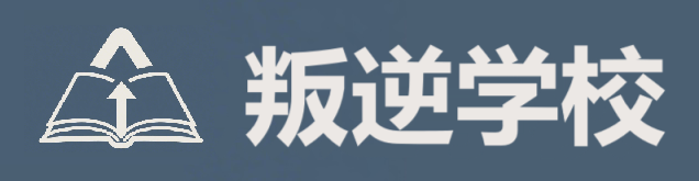 叛逆学校