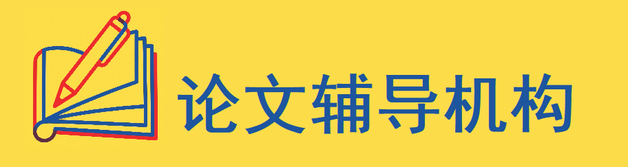 论文辅导机构