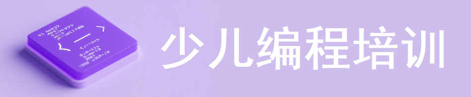 少儿编程培训