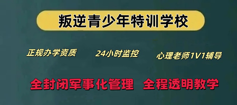 2026成都全封闭叛逆少年学校靠谱名单|招生简章&收费标准