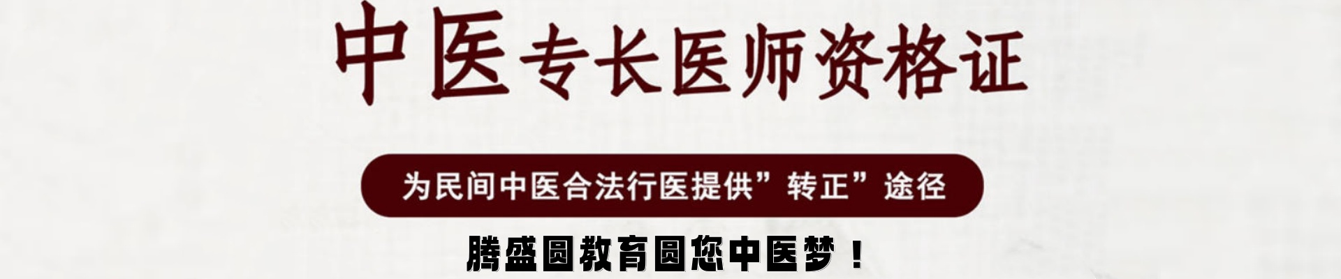 成都十大中医专长医师考试报班机构实力排名出炉-腾盛圆中医专长医师培训班