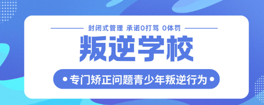 福建省叛逆青少年矫正教育学校哪家好-十大实力排名名单