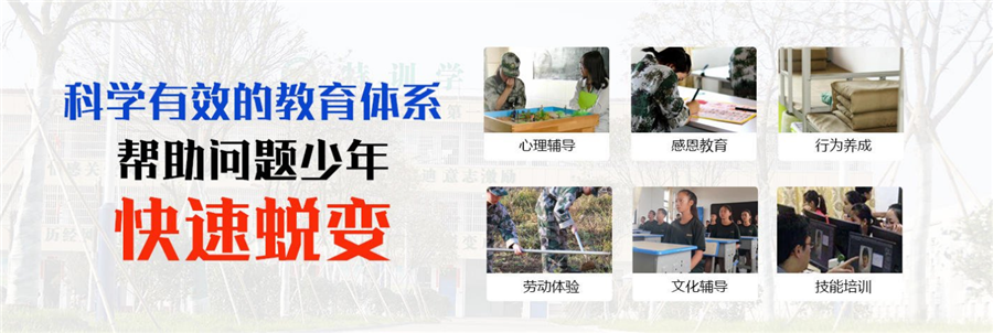 福建省叛逆青少年矫正教育学校哪家好-十大实力排名名单