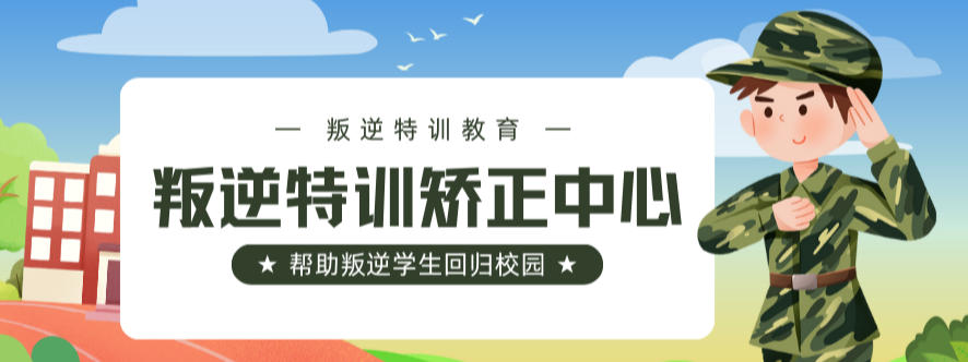广东广州市10大青少年叛逆戒网瘾厌学军事化学校排行榜出炉!