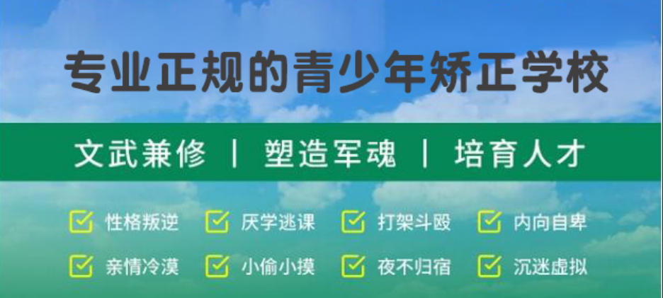 孩子叛逆去哪家?2026国内口碑很好的10所全封闭叛逆学校盘点