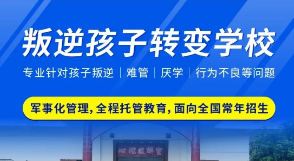 2026全新揭榜:十大四川省成都市青少年叛逆早恋管教基地一览