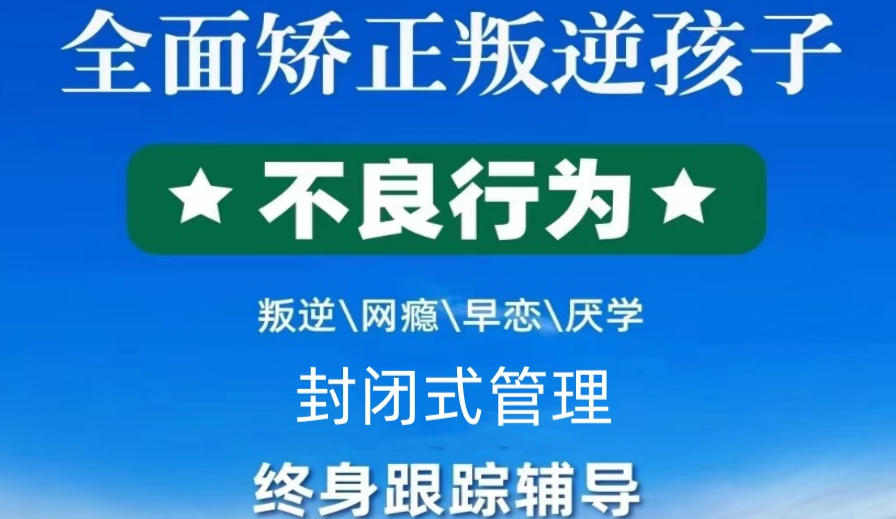 盘点国内这三家口碑好的青少年叛逆特训学校——2026实时更新榜单