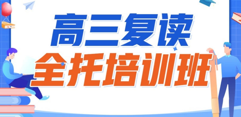 北京2026高考复读学校TOP10全日制院校名单与简介