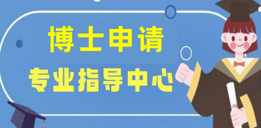 2026十大博士申请服务机构:口碑服务哪家强?