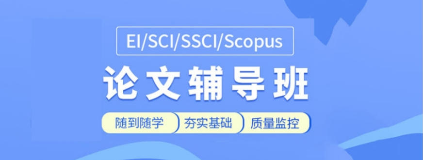 2026三大sci论文辅导机构盘点,哪家更具实力?